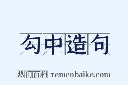 勾中造句是什么意思的图片